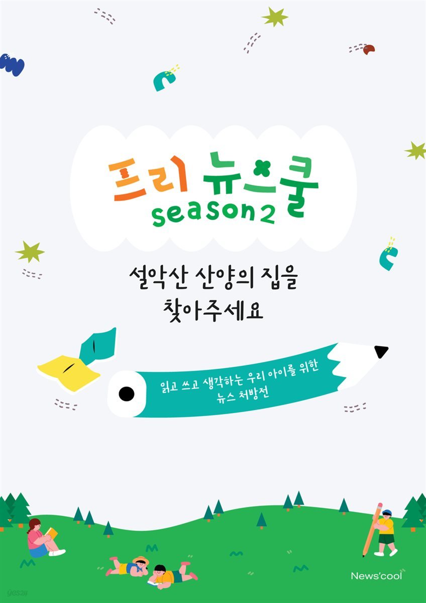 설악산 산양의 집을 찾아주세요