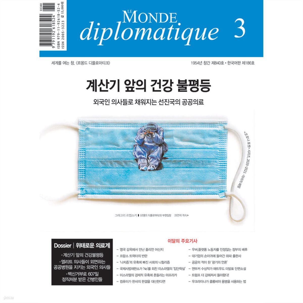 르몽드디플로마티크 (월간) : 3월 [2024]