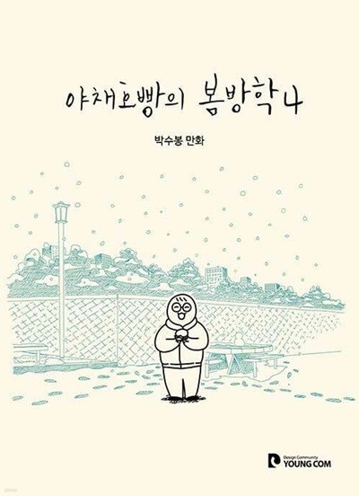 야채호빵의 봄방학 1-4/완결