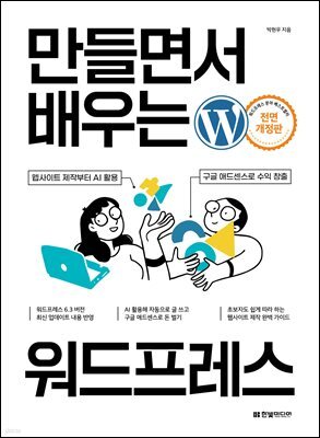 만들면서 배우는 워드프레스(전면 개정판)