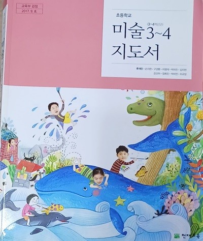 초등학교  미술 3~4 지도서 (2023/류재만/천재교육)