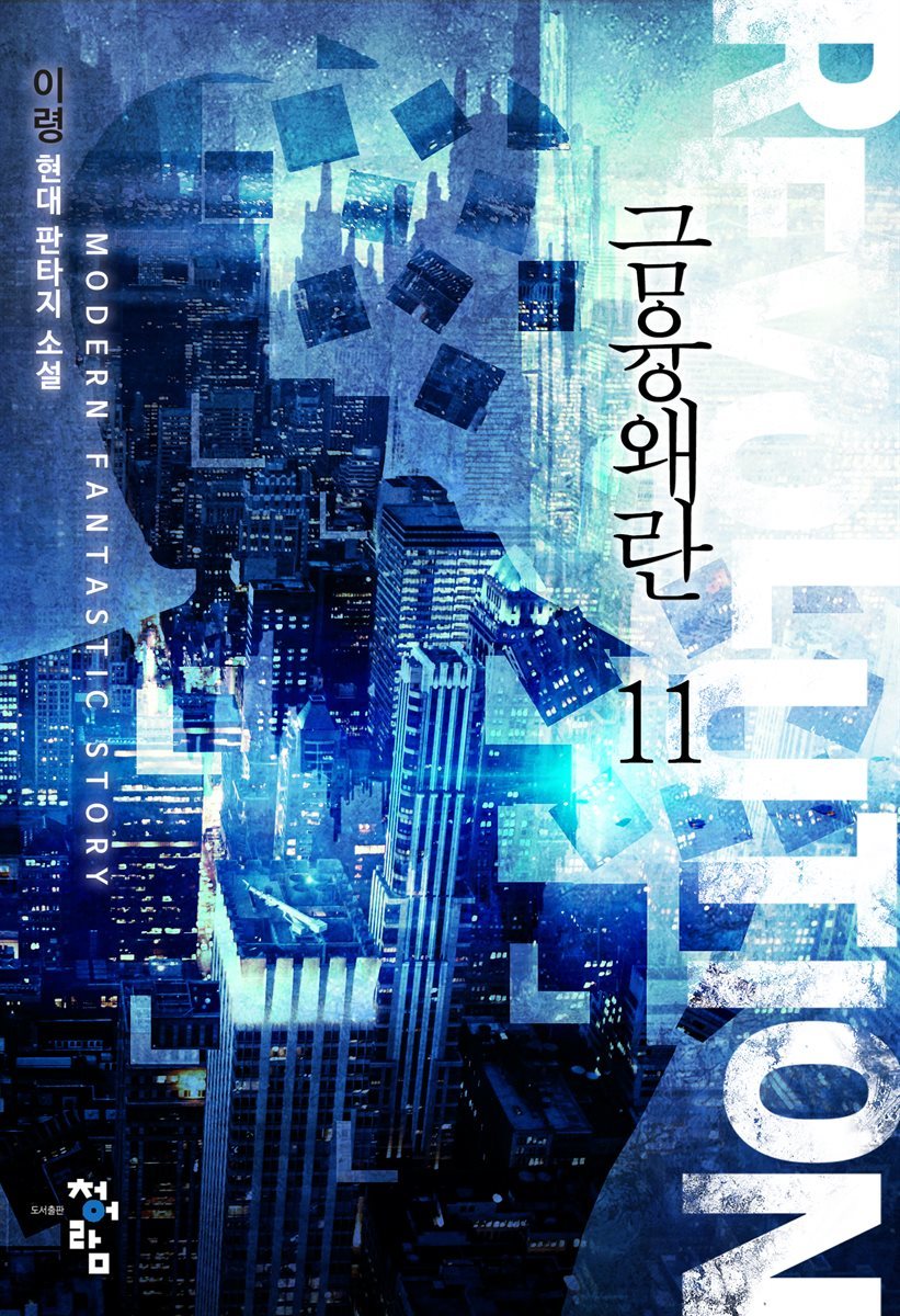 금융왜란 11 (완결)