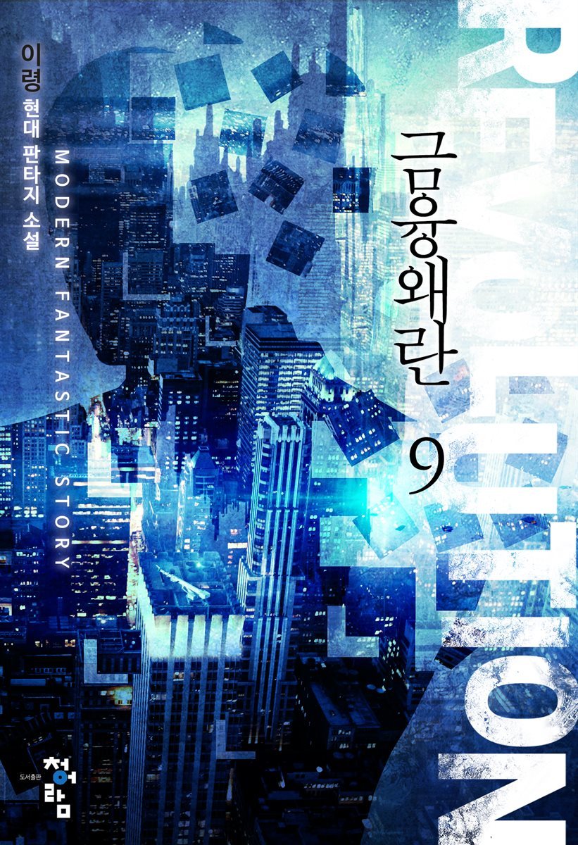 금융왜란 09