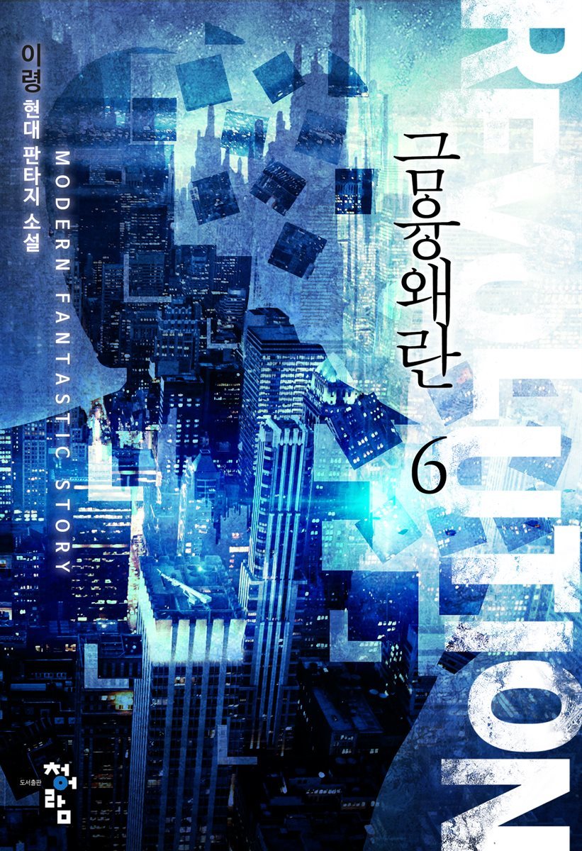 금융왜란 06