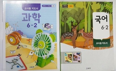 초등학교 6-2 교 사용 지도서 : 국어 + 과학 /(두권/교육부/하단참조)