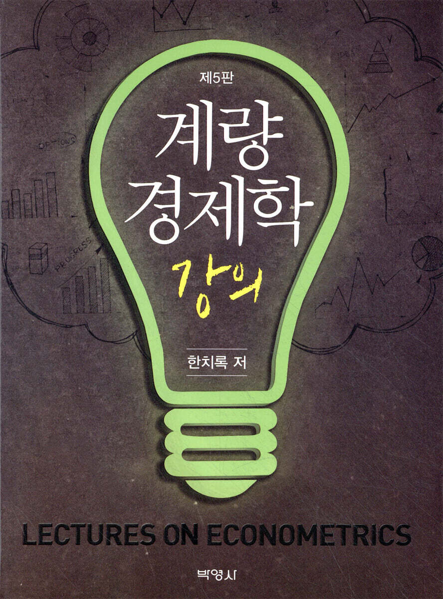 계량경제학 강의