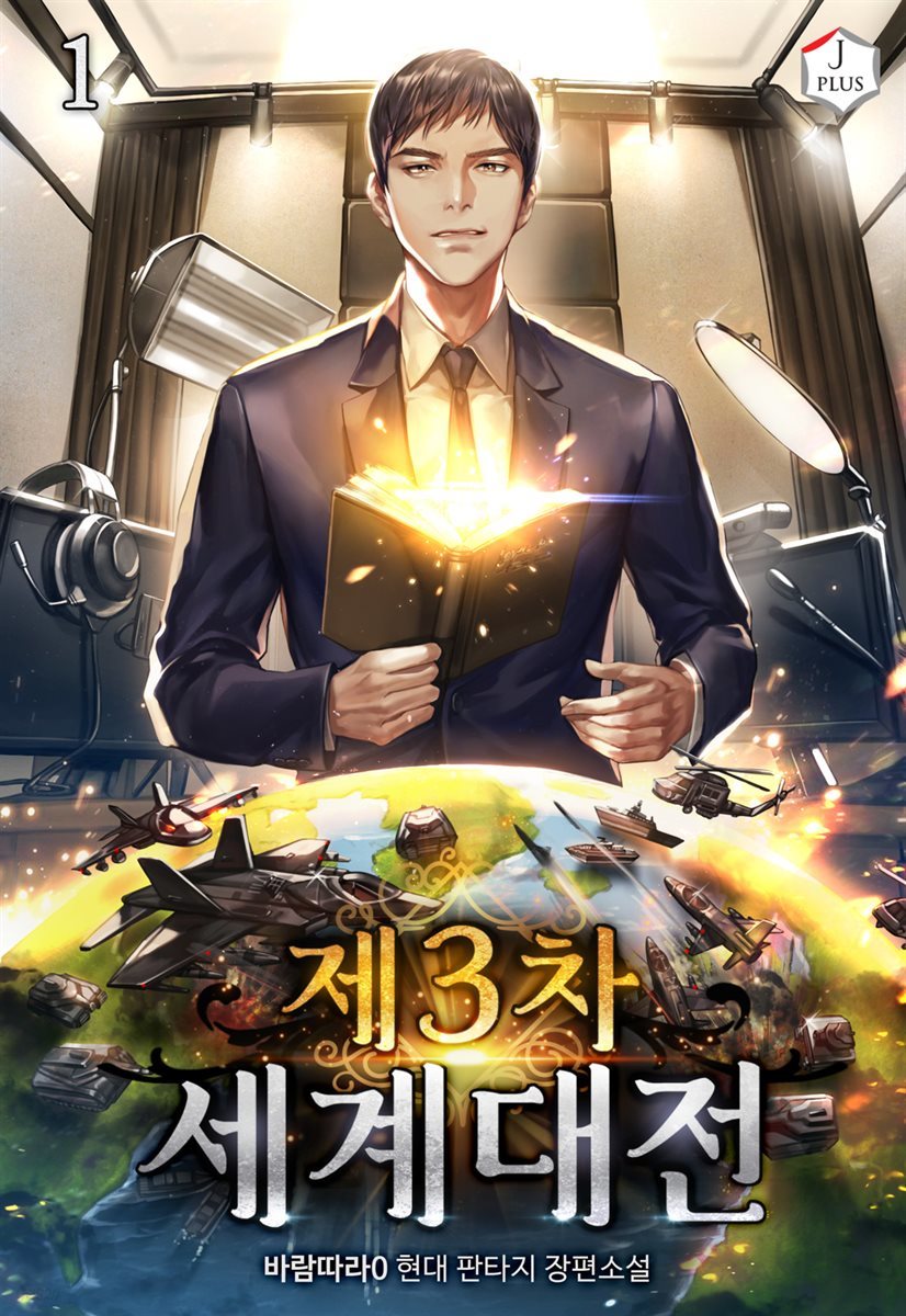 [대여] 제3차 세계 대전 01권