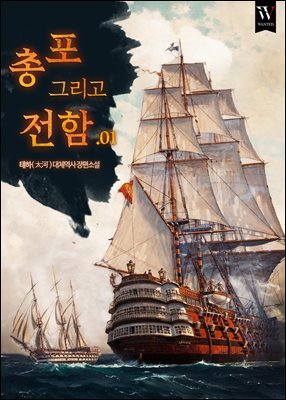 [대여] [세트] 총 포 그리고 전함 (총10권/완결)