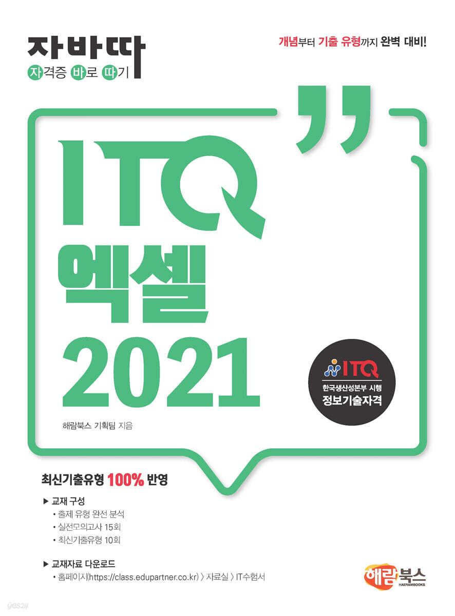 자바따 ITQ 엑셀 2021