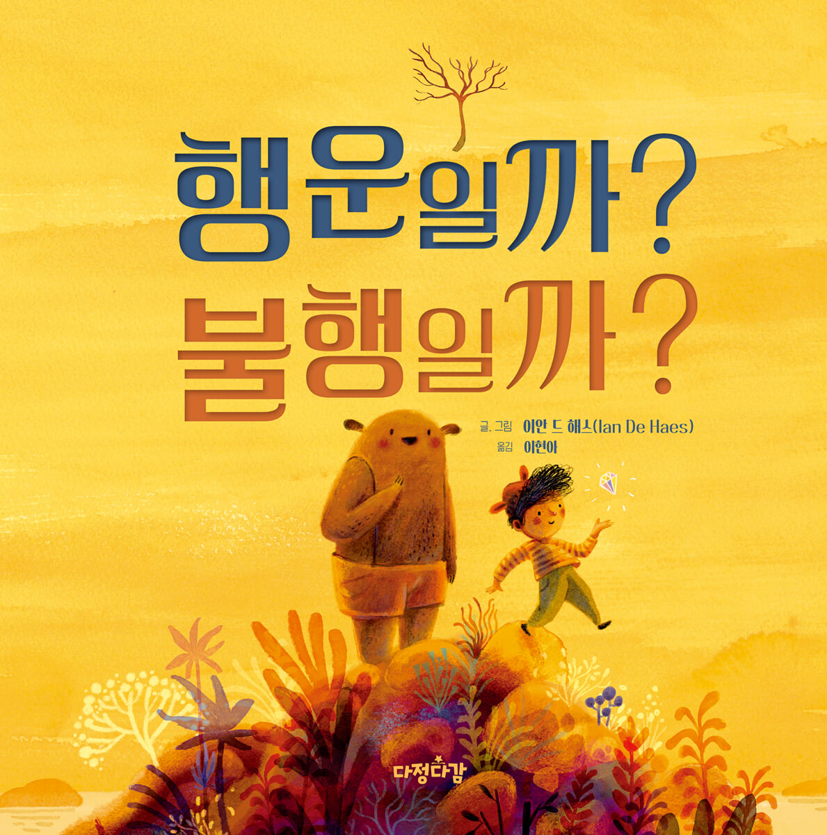 행운일까? 불행일까?