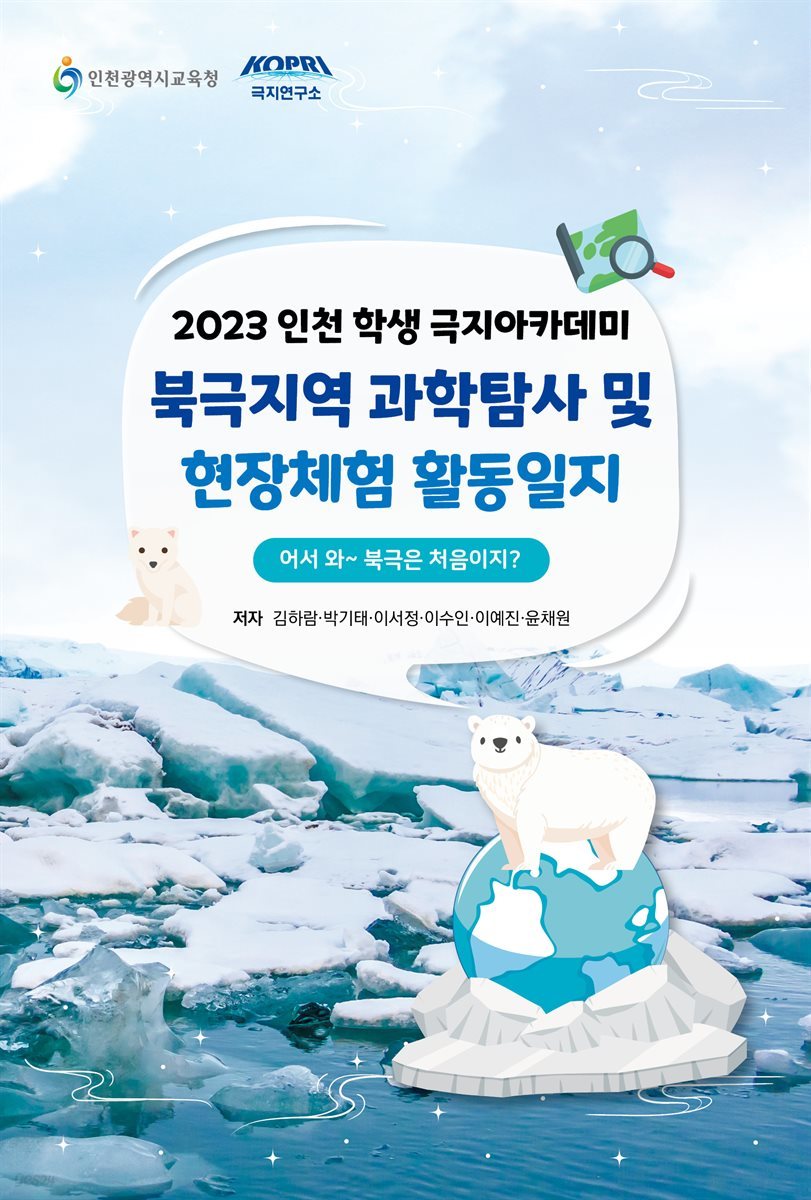 2023 인천 학생 극지아카데미 북극지역 과학탐사 및 현장체험 활동일지
