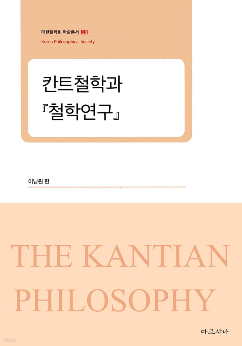 칸트철학과 『철학연구』