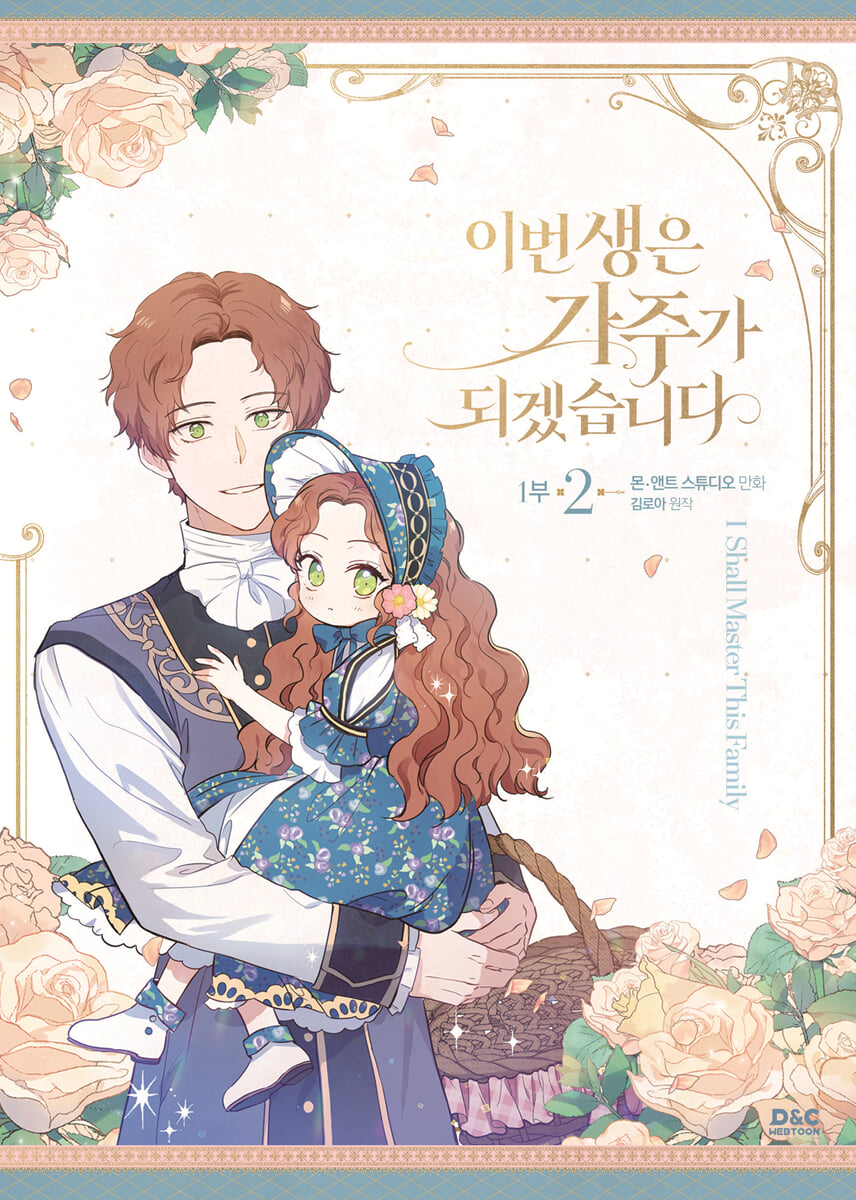 만화 이번 생은 가주가 되겠습니다 1부 2 일반판
