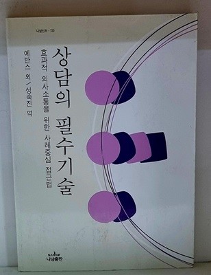 상담의 필수기술