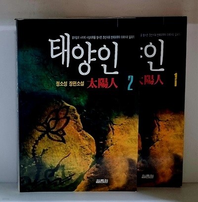 태양인 1,2 (전2권)