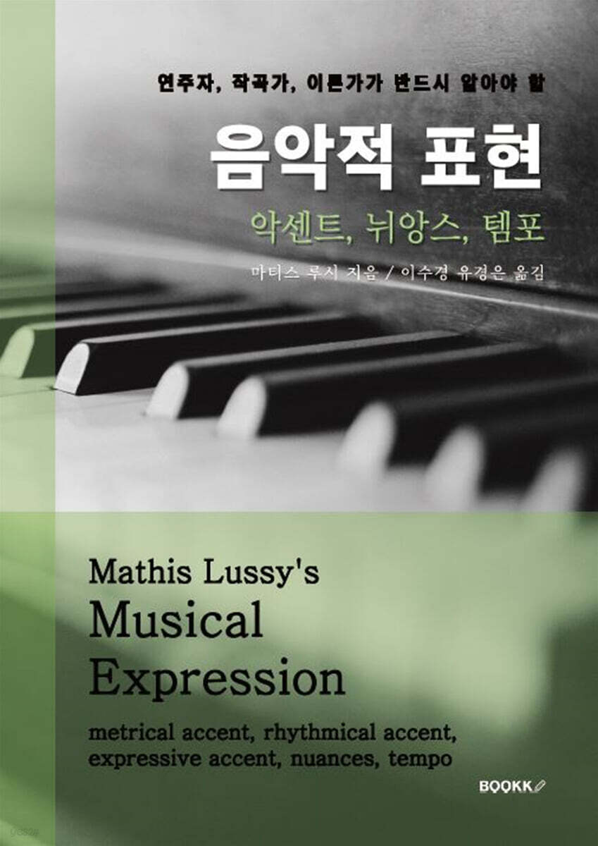 음악적 표현