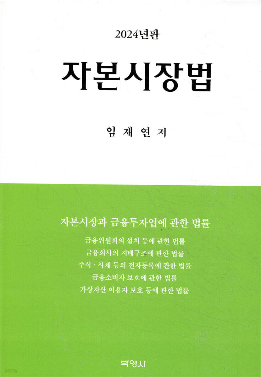 2024 자본시장법