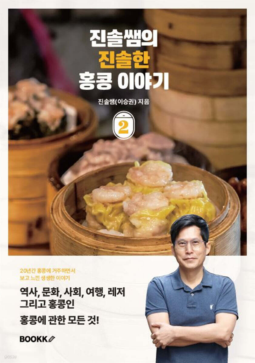 진솔쌤의 진솔한 홍콩 이야기 2 - 예스24