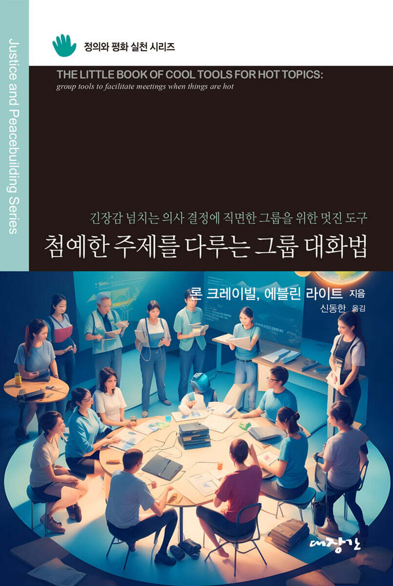 첨예한 주제를 다루는 그룹 대화법