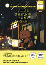 나도 나를 잘 모르겠지만, 그 자체로 충분해 : 오늘도 ‘나’를 안아주고 싶은 INFJ 비밀일기