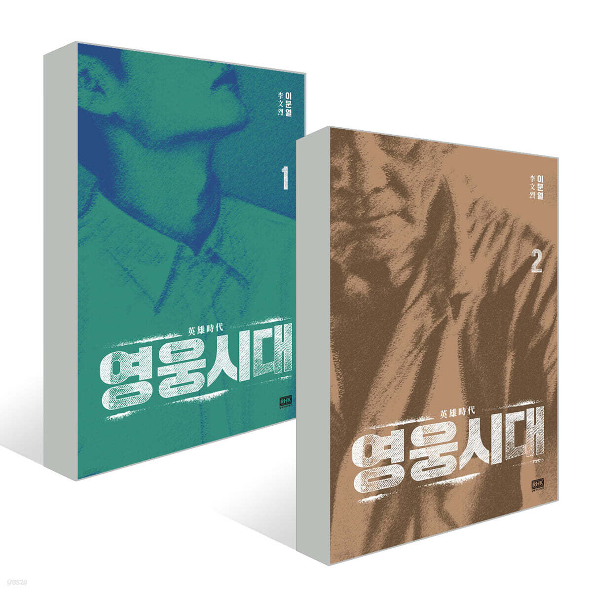 영웅시대 1~2 세트