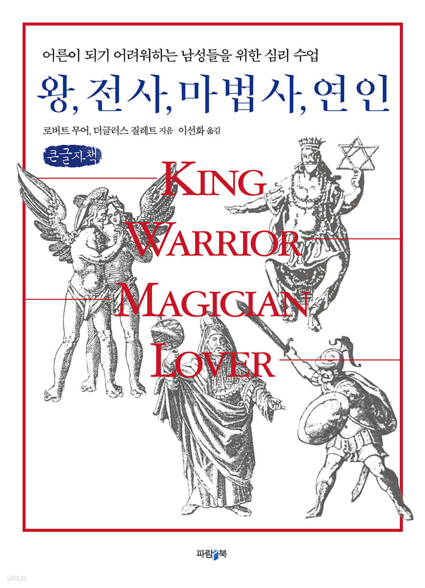 왕, 전사, 마법사, 연인 (큰글씨책)