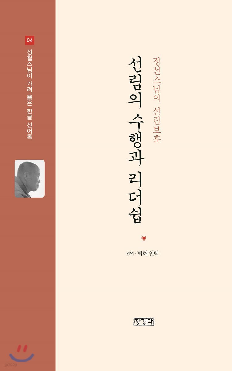 선림의 수행과 리더쉽