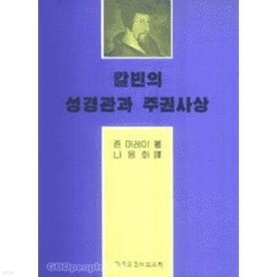 칼빈의 성경관과 주권사상. 머레이/기독교문서선교회