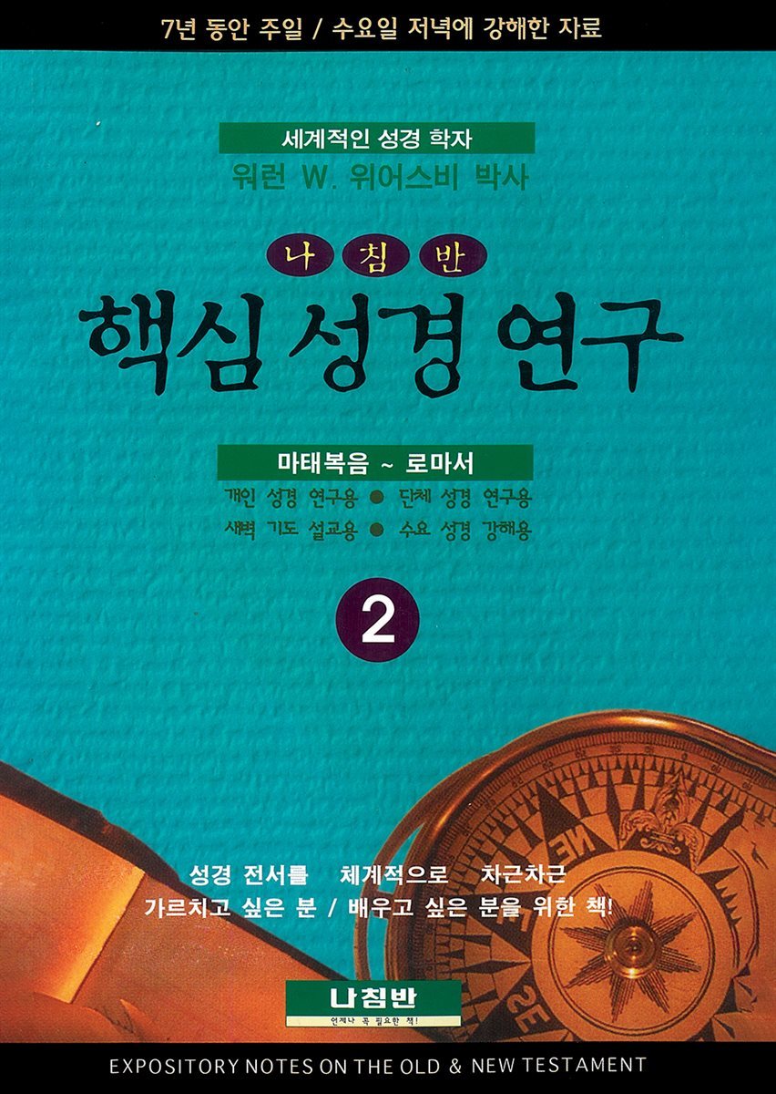 핵심 성경 연구 2