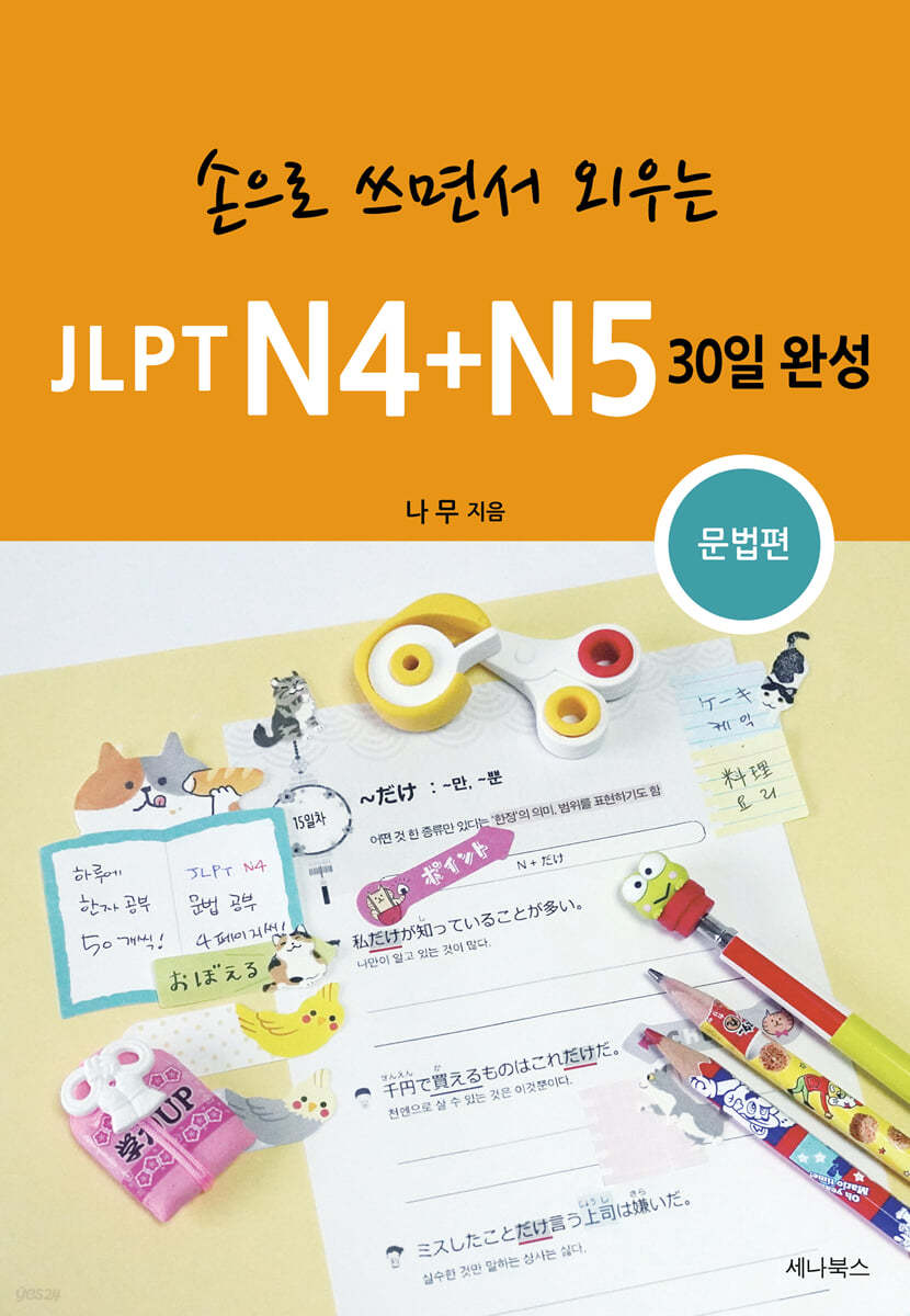 JLPT N4+N5 30일 완성