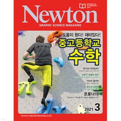 월간 뉴턴 Newton 2021년 03월호
