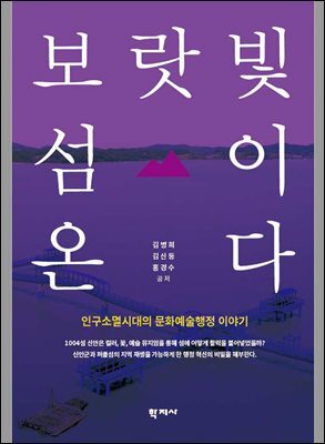 보랏빛 섬이 온다