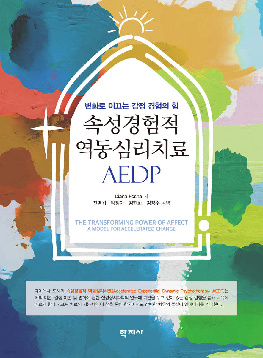 속성경험적 역동심리치료 AEDP