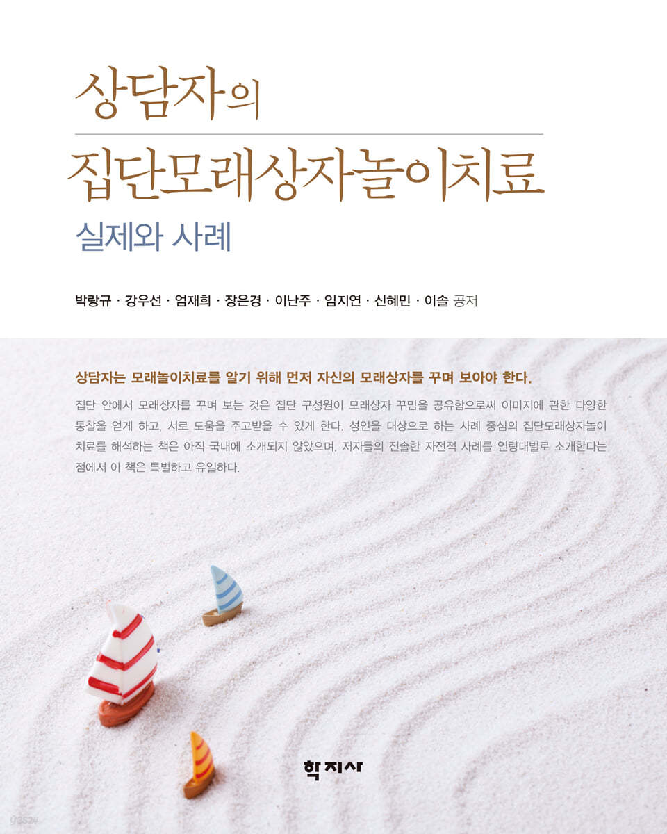 상담자의 집단모래상자놀이치료