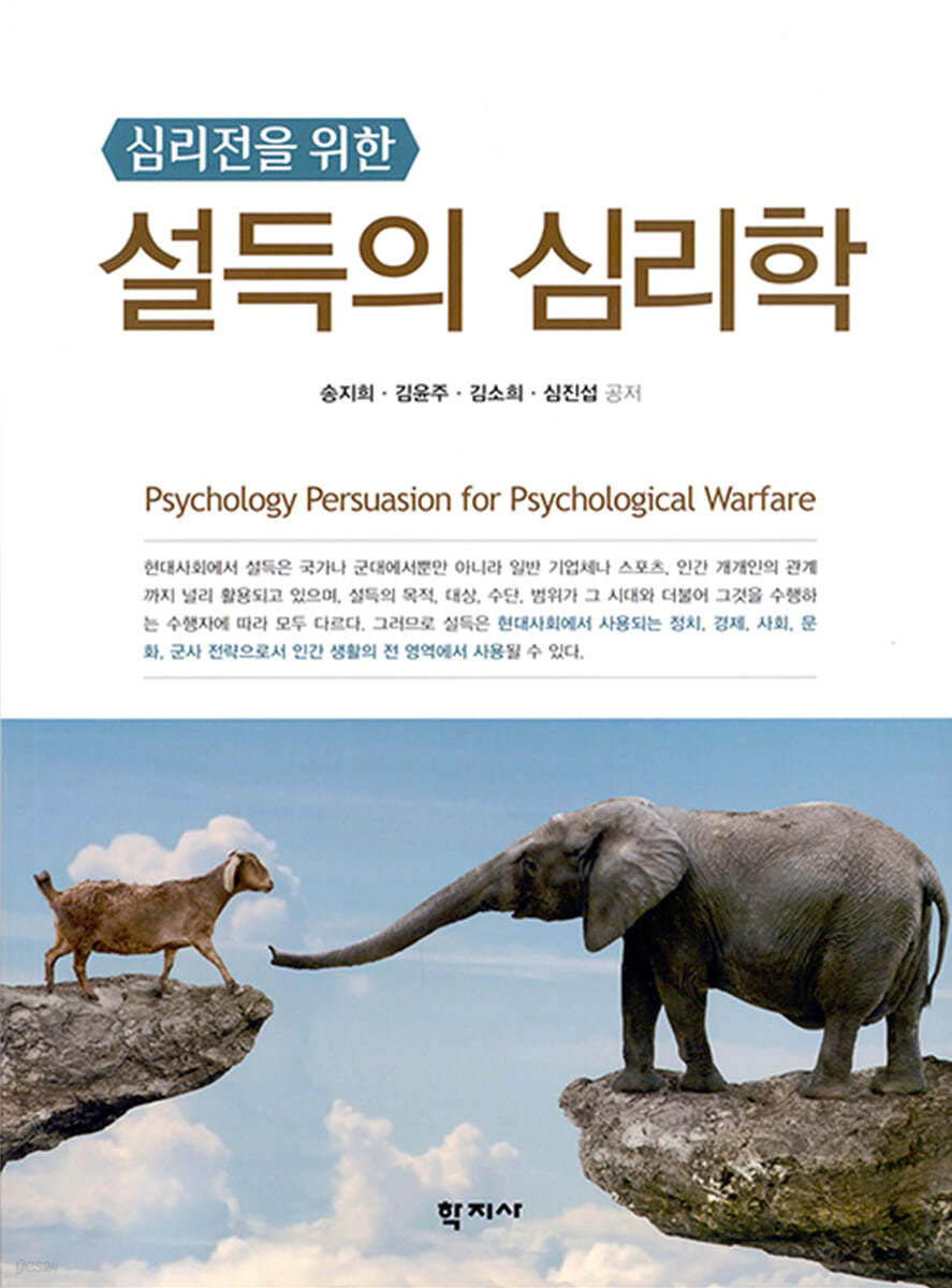 심리전을 위한 설득의 심리학