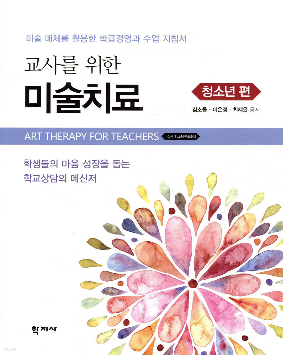 교사를 위한 미술치료 청소년 편