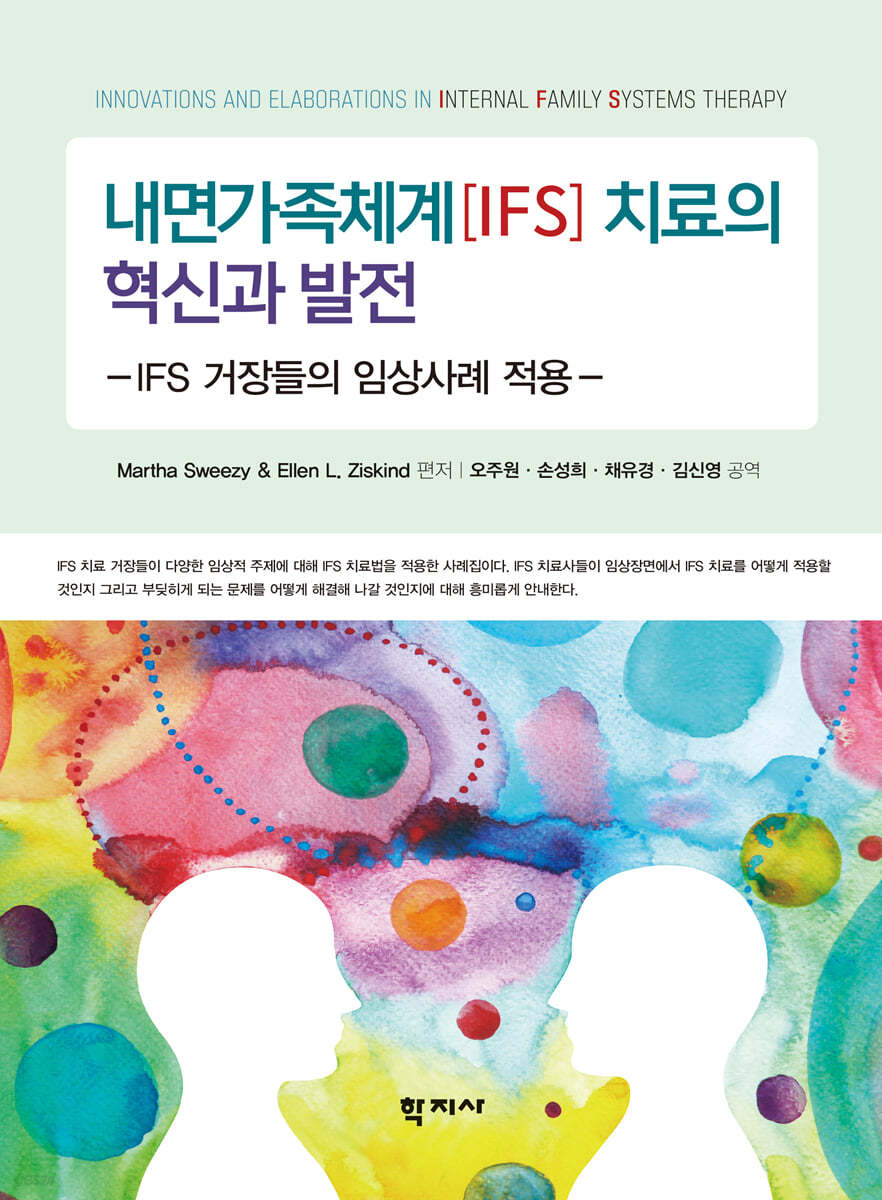 내면가족체계(IFS) 치료의 혁신과 발전