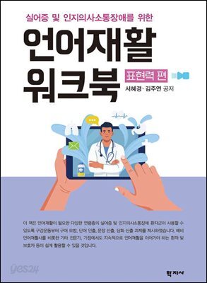 언어재활 워크북(표현력 편)