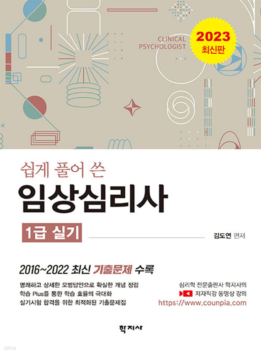 임상심리사: 1급 실기(2023 최신판)