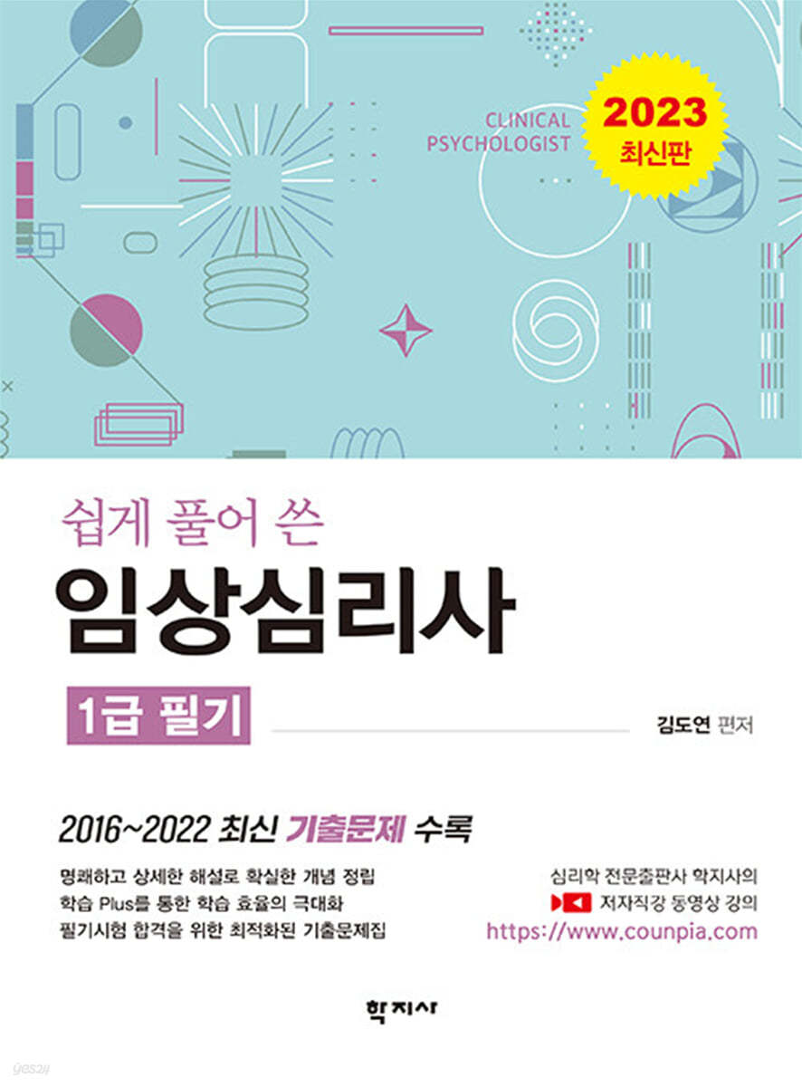 임상심리사: 1급 필기(2023 최신판)