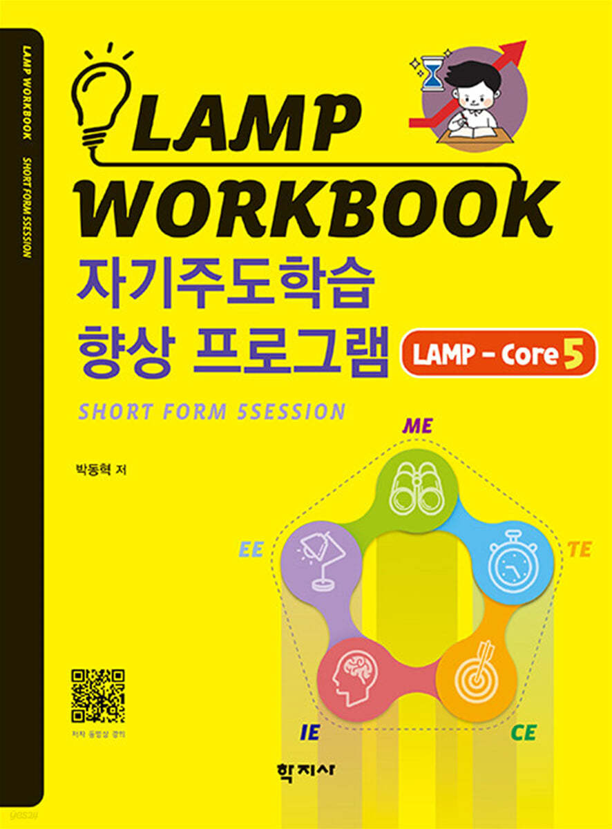 LAMP WORKBOOK 자기주도학습 향상 프로그램 LAMP-Core5