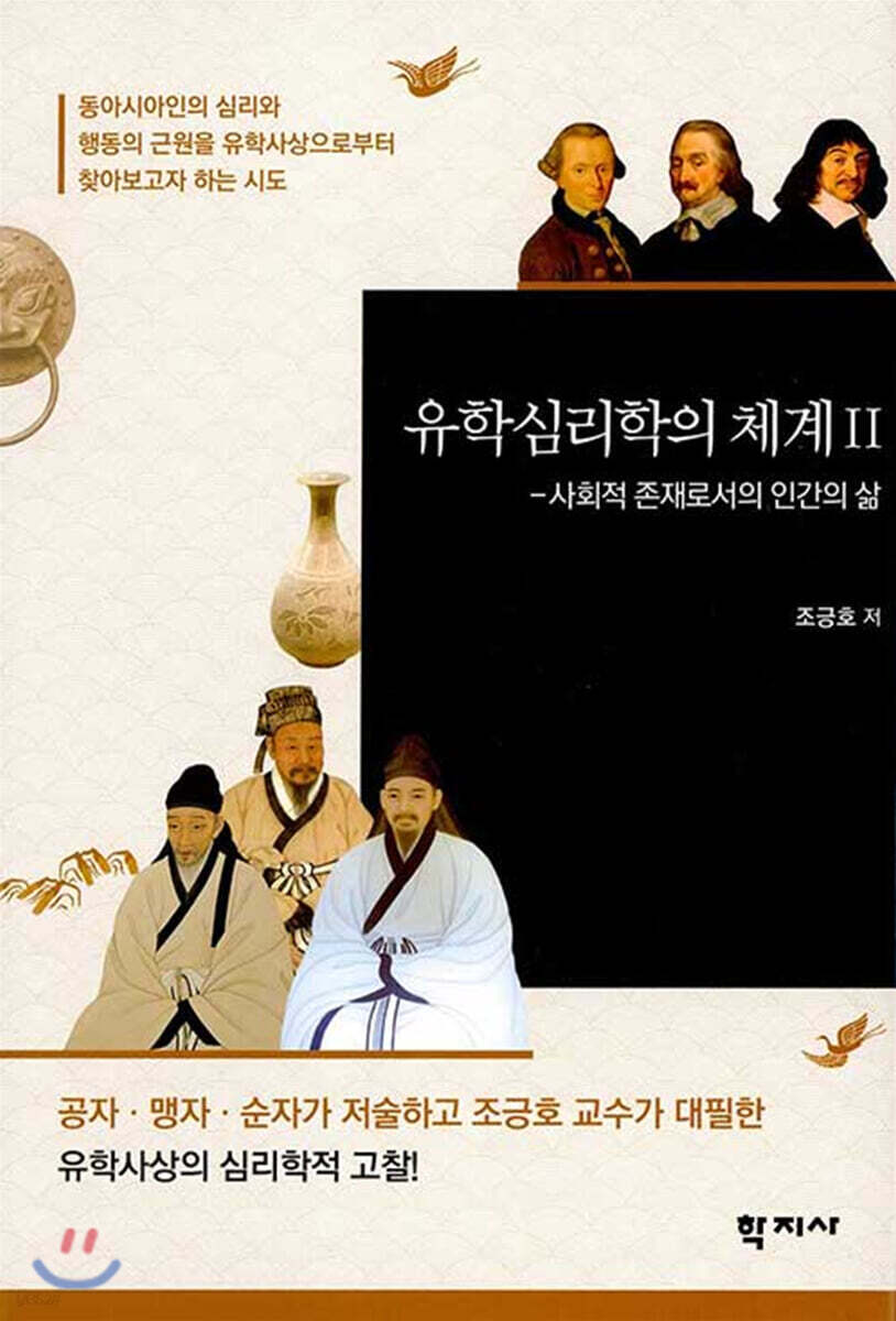 유학심리학의 체계 II
