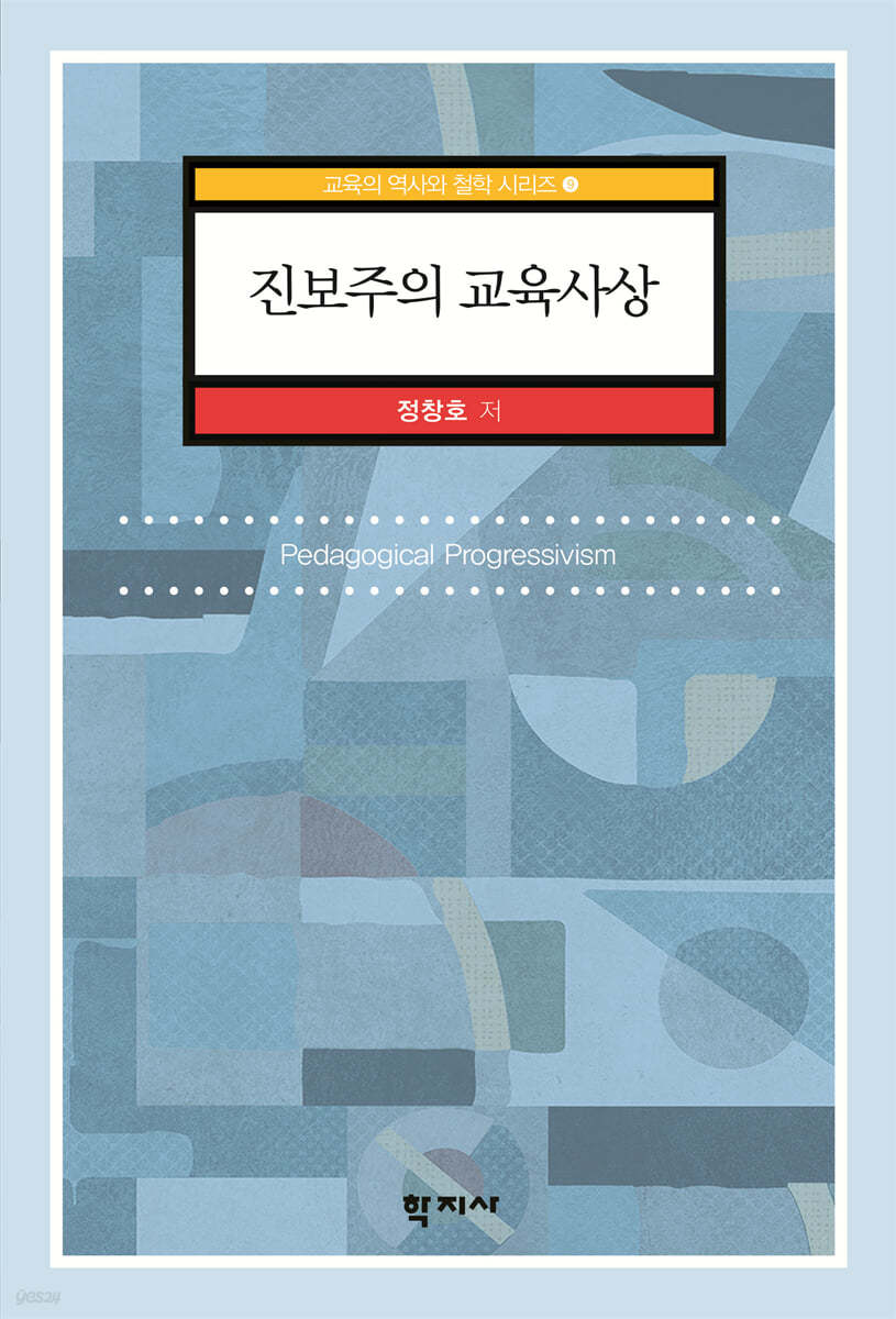 진보주의 교육사상