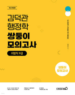 김덕관 스마트행정학 쌍둥이 모의고사 : 지방직 9급