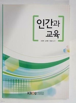 인간과 교육 /(워크북 없음/한국방송통신대학교/2017년)