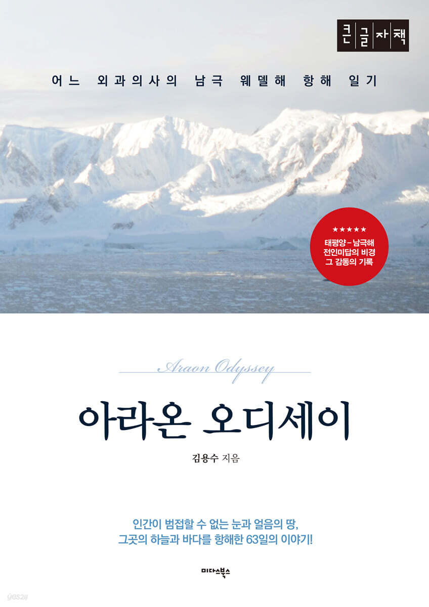 아라온 오디세이 (큰글자책)