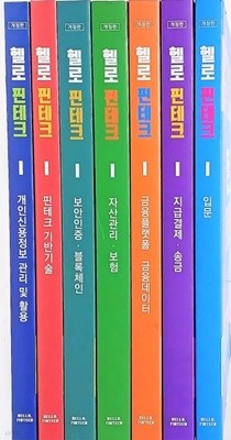 헬로,핀테크 -2021년 개정판-총7권세트-최상급-입문,지급결제 송금,금융플랫폼 데이터,자산관리 보험,보안인증 블록체인,기반기술,개인신용정보 관리및 활용-최상급-