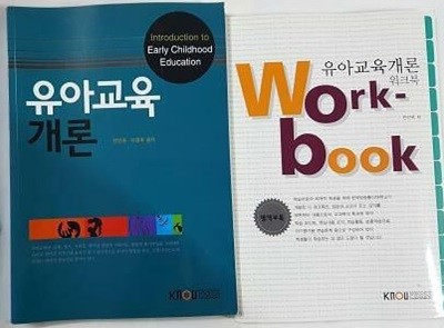 유아교육 개론 (워크북 포함) /(한국방송통신대학교/2019년)