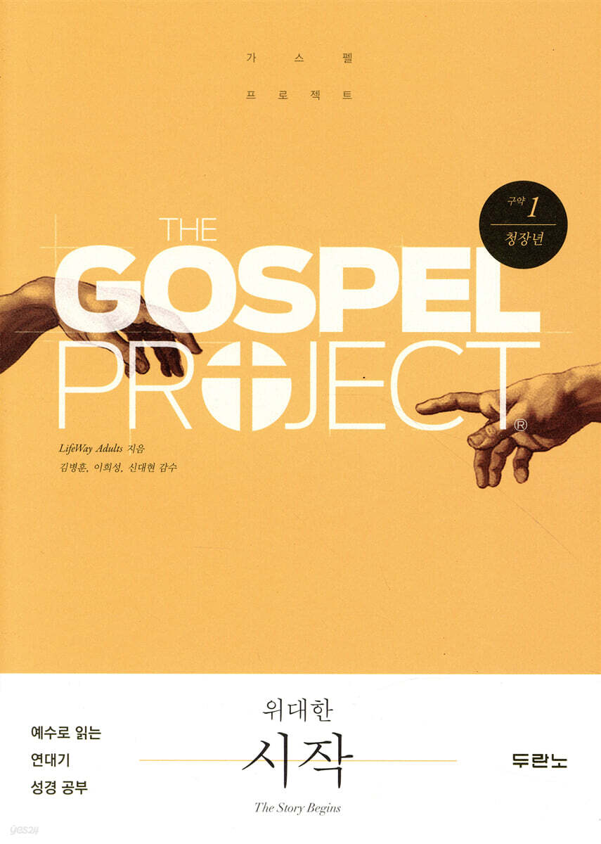 가스펠 프로젝트 구약 1 : 위대한 시작 (청장년)