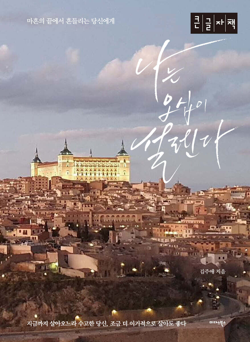나는 오십이 설렌다 (큰글자책)